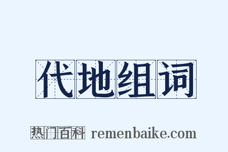 代地组词是什么意思的图片